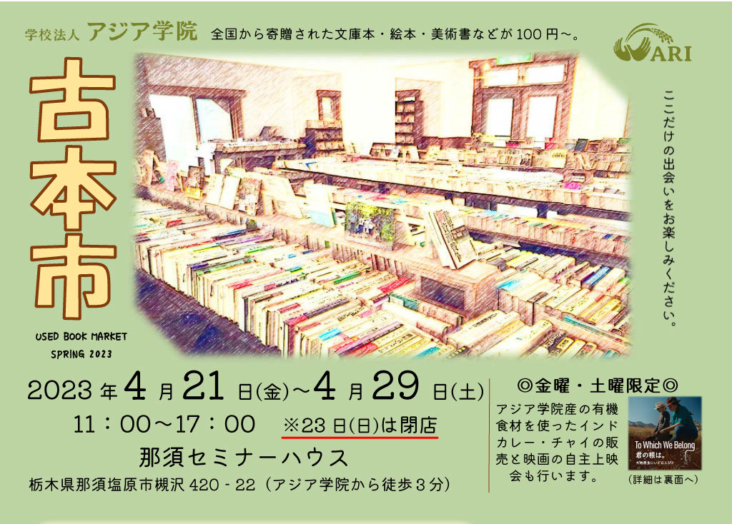古本市・2023春 - アジア学院